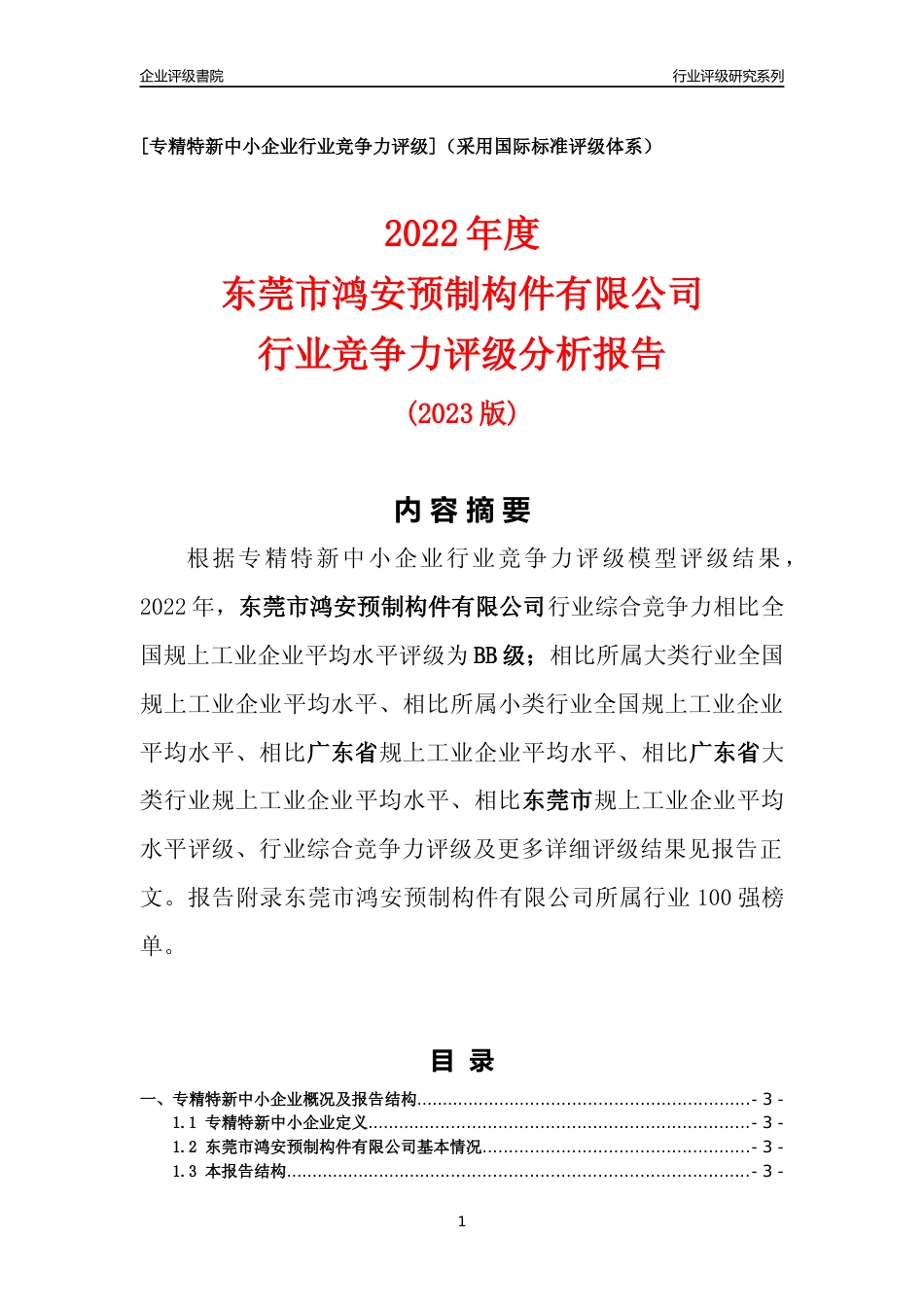 [专精特新]东莞市鸿安预制构件有限公司行业竞争力评级分析报告(2023版)_第1页