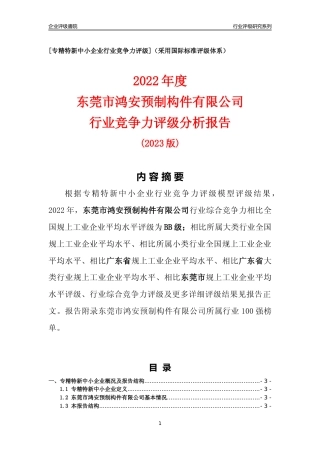 [专精特新]东莞市鸿安预制构件有限公司行业竞争力评级分析报告(2023版)
