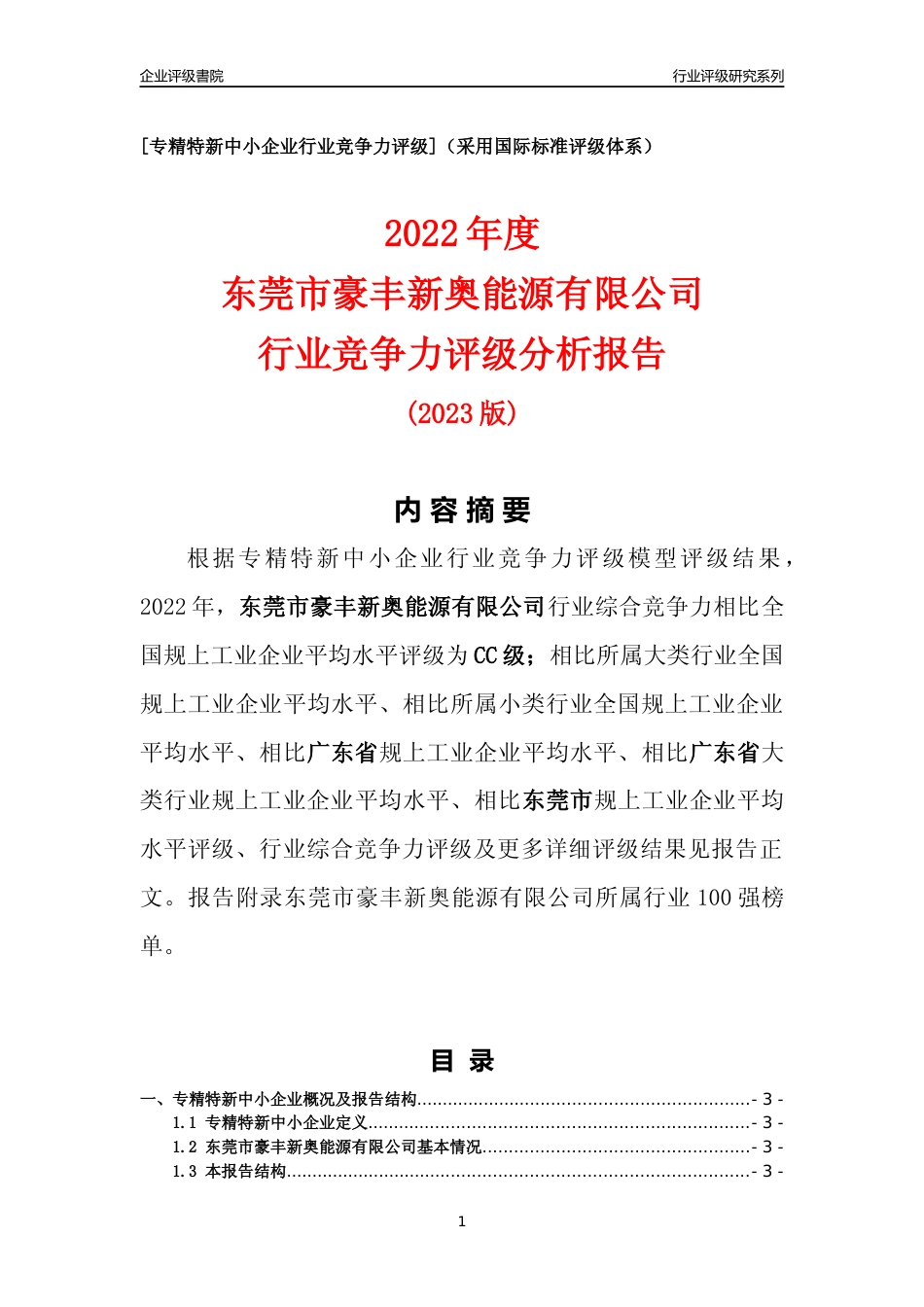 [专精特新]东莞市豪丰新奥能源有限公司行业竞争力评级分析报告(2023版)_第1页