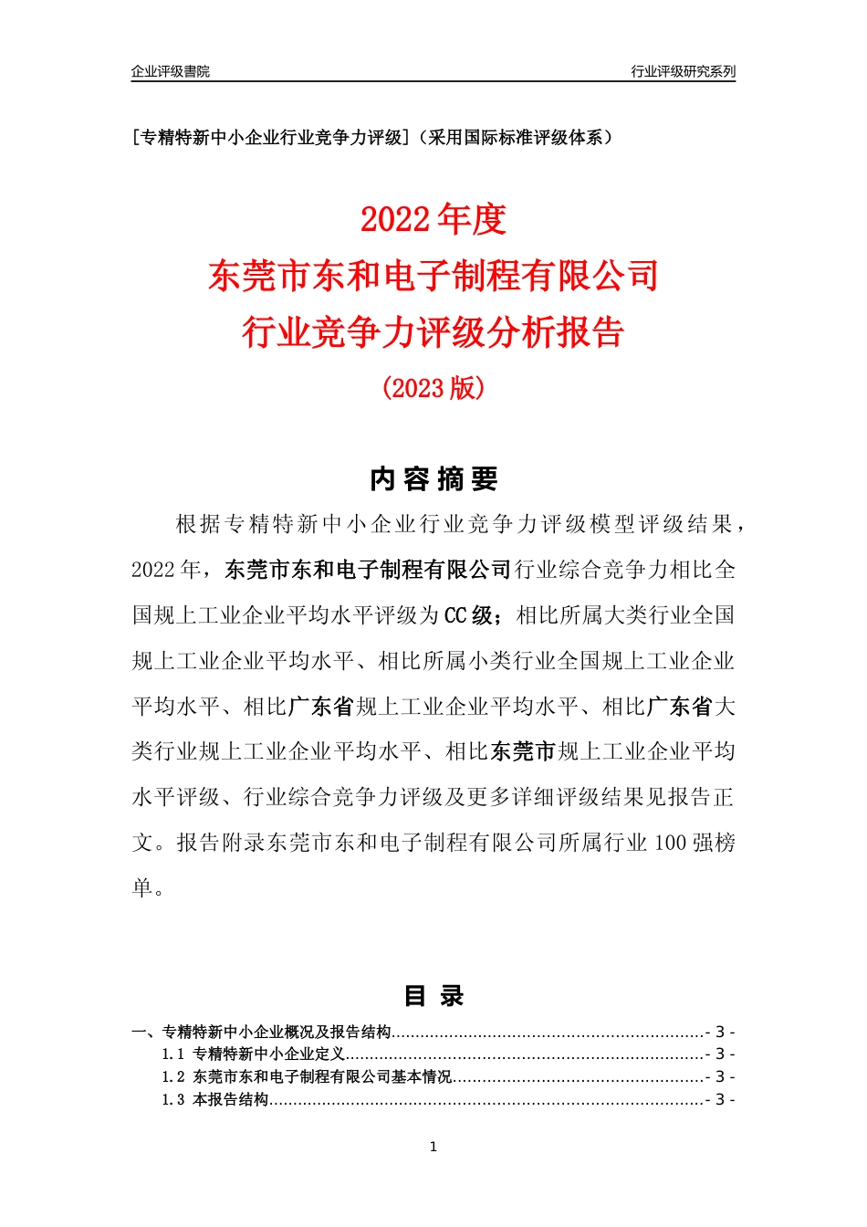 [专精特新]东莞市东和电子制程有限公司行业竞争力评级分析报告(2023版)_第1页