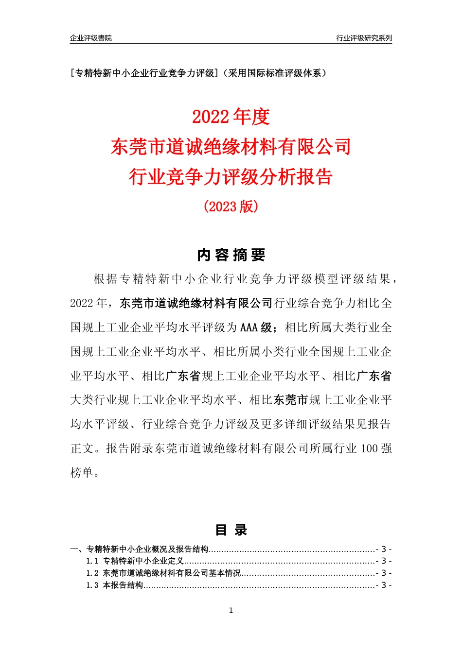 [专精特新]东莞市道诚绝缘材料有限公司行业竞争力评级分析报告(2023版)_第1页