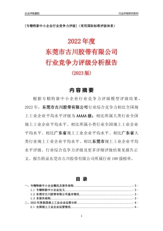 [专精特新]东莞市古川胶带有限公司行业竞争力评级分析报告(2023版)