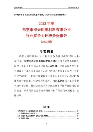 [专精特新]东莞市杰夫阻燃材料有限公司行业竞争力评级分析报告(2023版)
