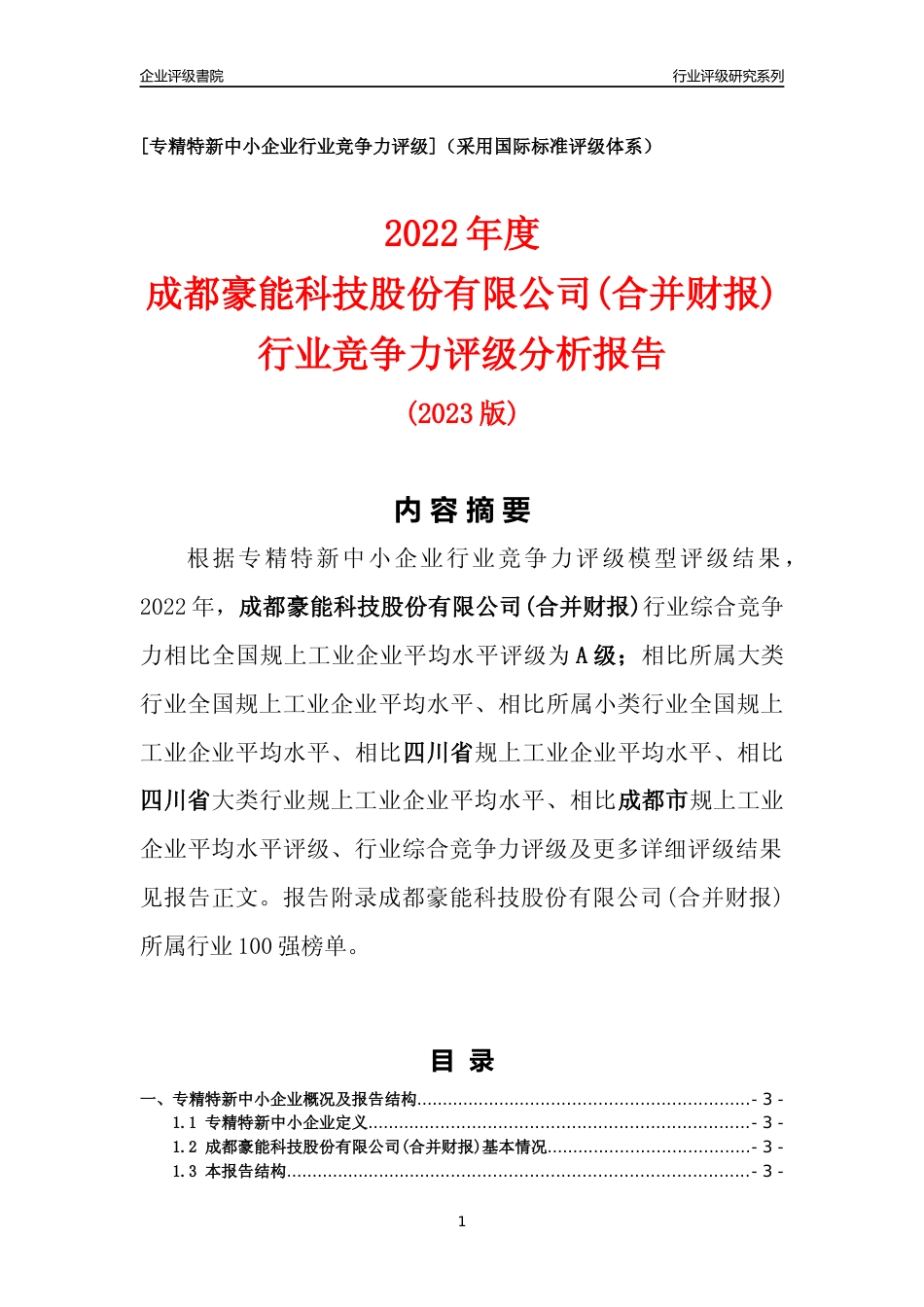 [专精特新]成都豪能科技股份有限公司(合并财报)行业竞争力评级分析报告(2023版)_第1页