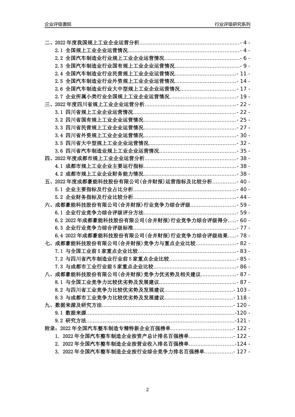 [专精特新]成都豪能科技股份有限公司(合并财报)行业竞争力评级分析报告(2023版)_第2页