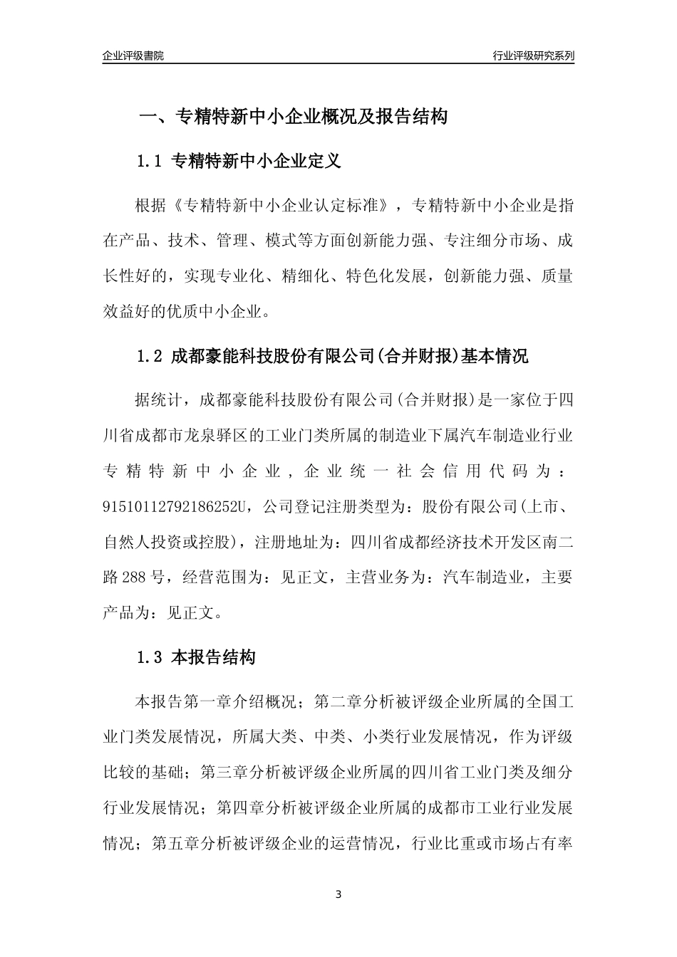 [专精特新]成都豪能科技股份有限公司(合并财报)行业竞争力评级分析报告(2023版)_第3页
