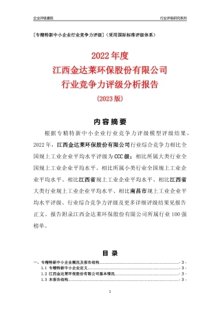 [专精特新]江西金达莱环保股份有限公司行业竞争力评级分析报告(2023版)