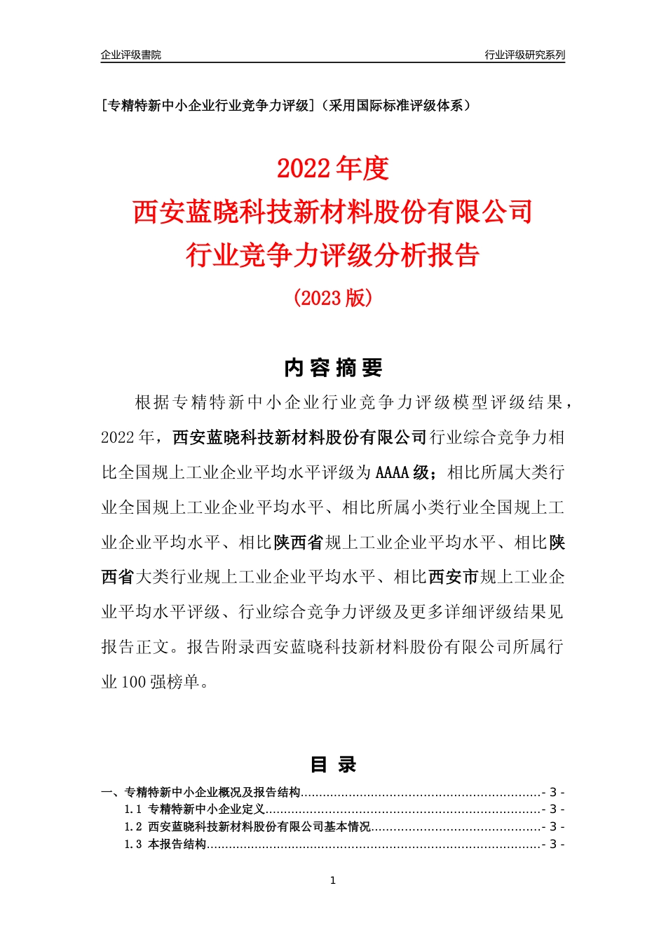 [专精特新]西安蓝晓科技新材料股份有限公司行业竞争力评级分析报告(2023版)_第1页