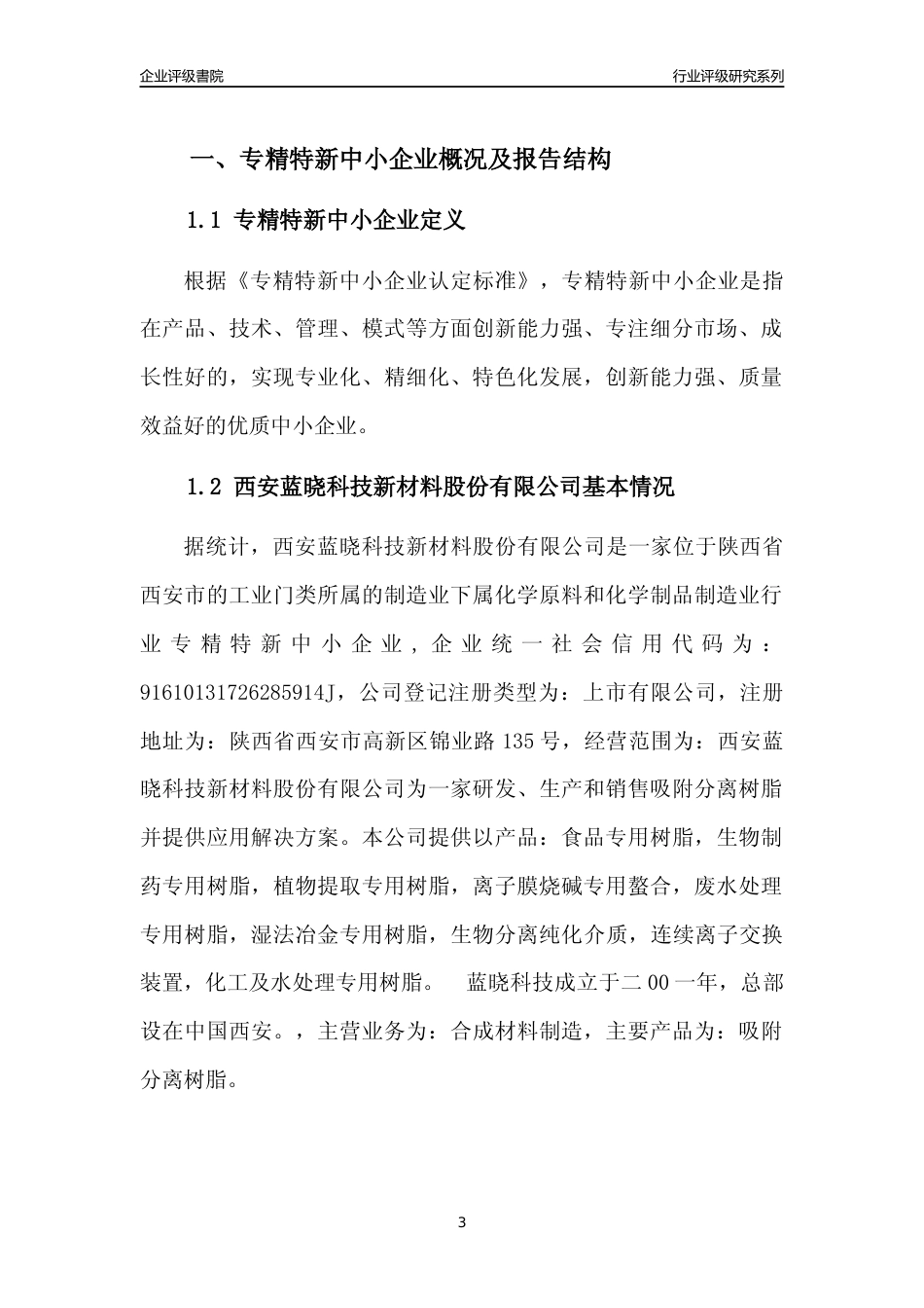 [专精特新]西安蓝晓科技新材料股份有限公司行业竞争力评级分析报告(2023版)_第3页