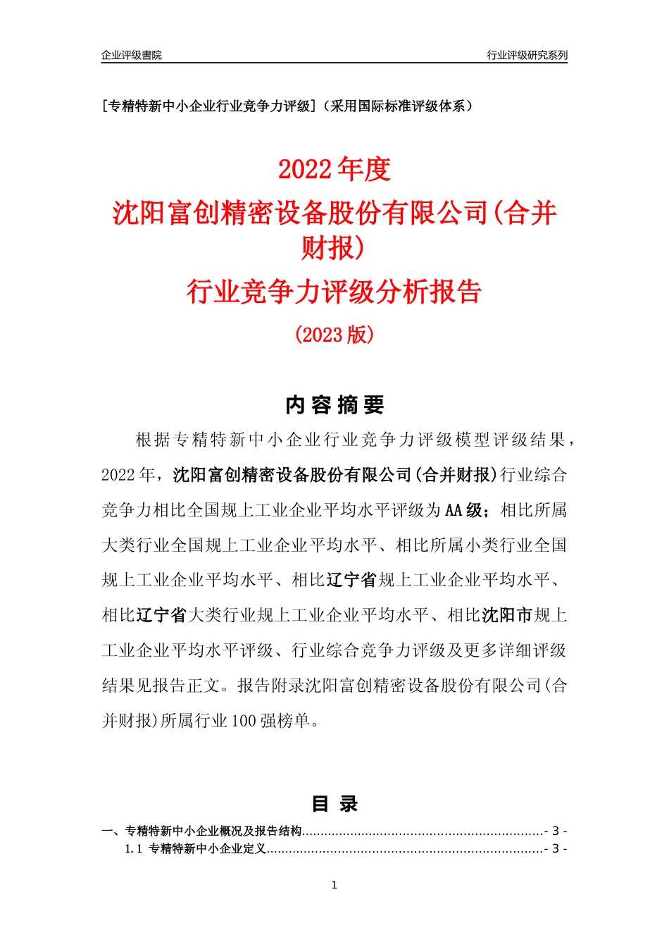 [专精特新]沈阳富创精密设备股份有限公司(合并财报)行业竞争力评级分析报告(2023版)_第1页