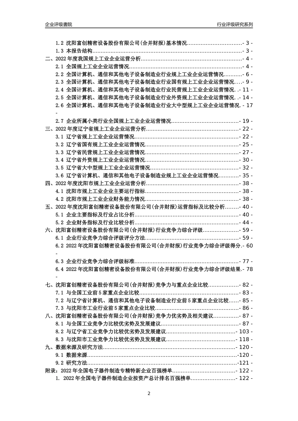 [专精特新]沈阳富创精密设备股份有限公司(合并财报)行业竞争力评级分析报告(2023版)_第2页