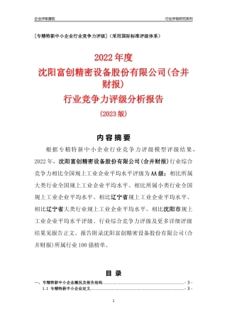 [专精特新]沈阳富创精密设备股份有限公司(合并财报)行业竞争力评级分析报告(2023版)