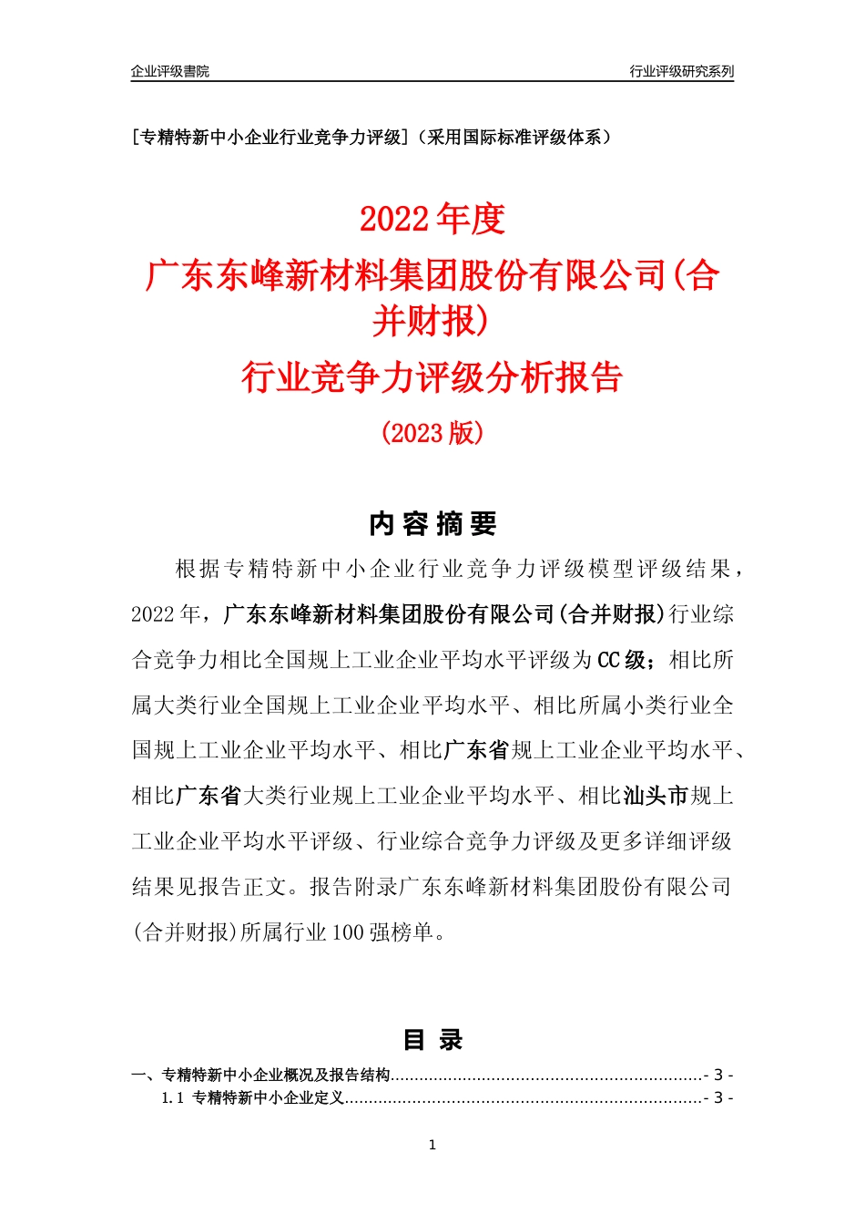 [专精特新]广东东峰新材料集团股份有限公司(合并财报)行业竞争力评级分析报告(2023版)_第1页
