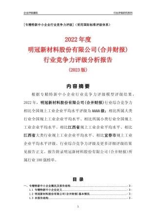[专精特新]明冠新材料股份有限公司(合并财报)行业竞争力评级分析报告(2023版)
