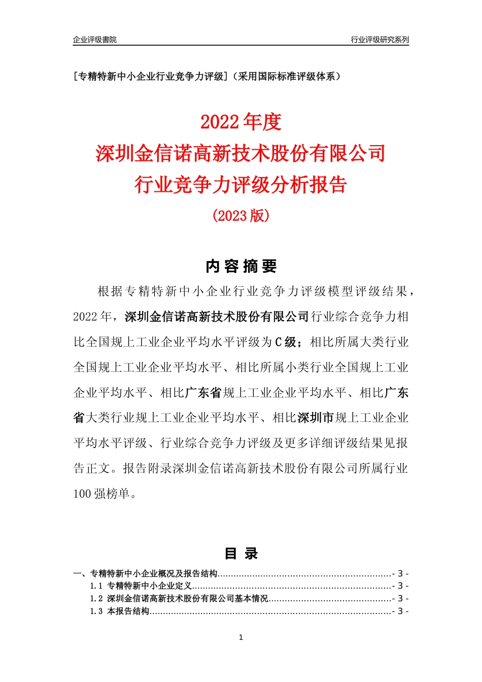 [专精特新]深圳金信诺高新技术股份有限公司行业竞争力评级分析报告(2023版)_第1页