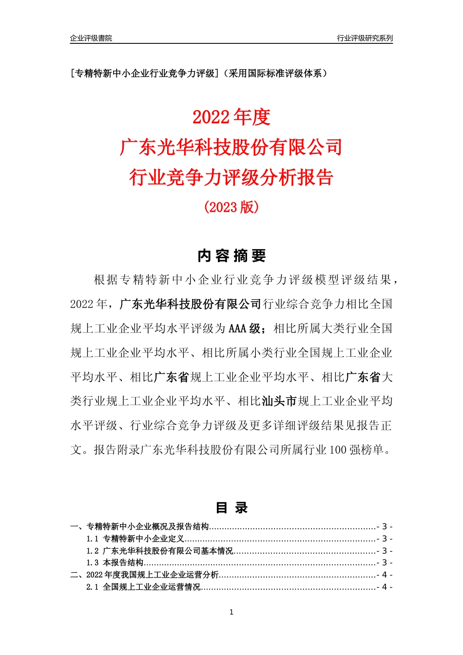[专精特新]广东光华科技股份有限公司行业竞争力评级分析报告(2023版)_第1页