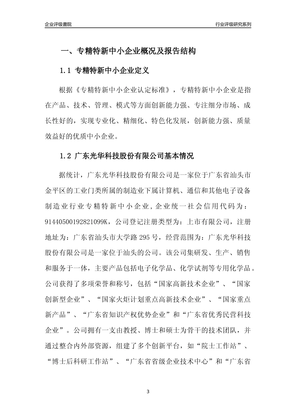 [专精特新]广东光华科技股份有限公司行业竞争力评级分析报告(2023版)_第3页