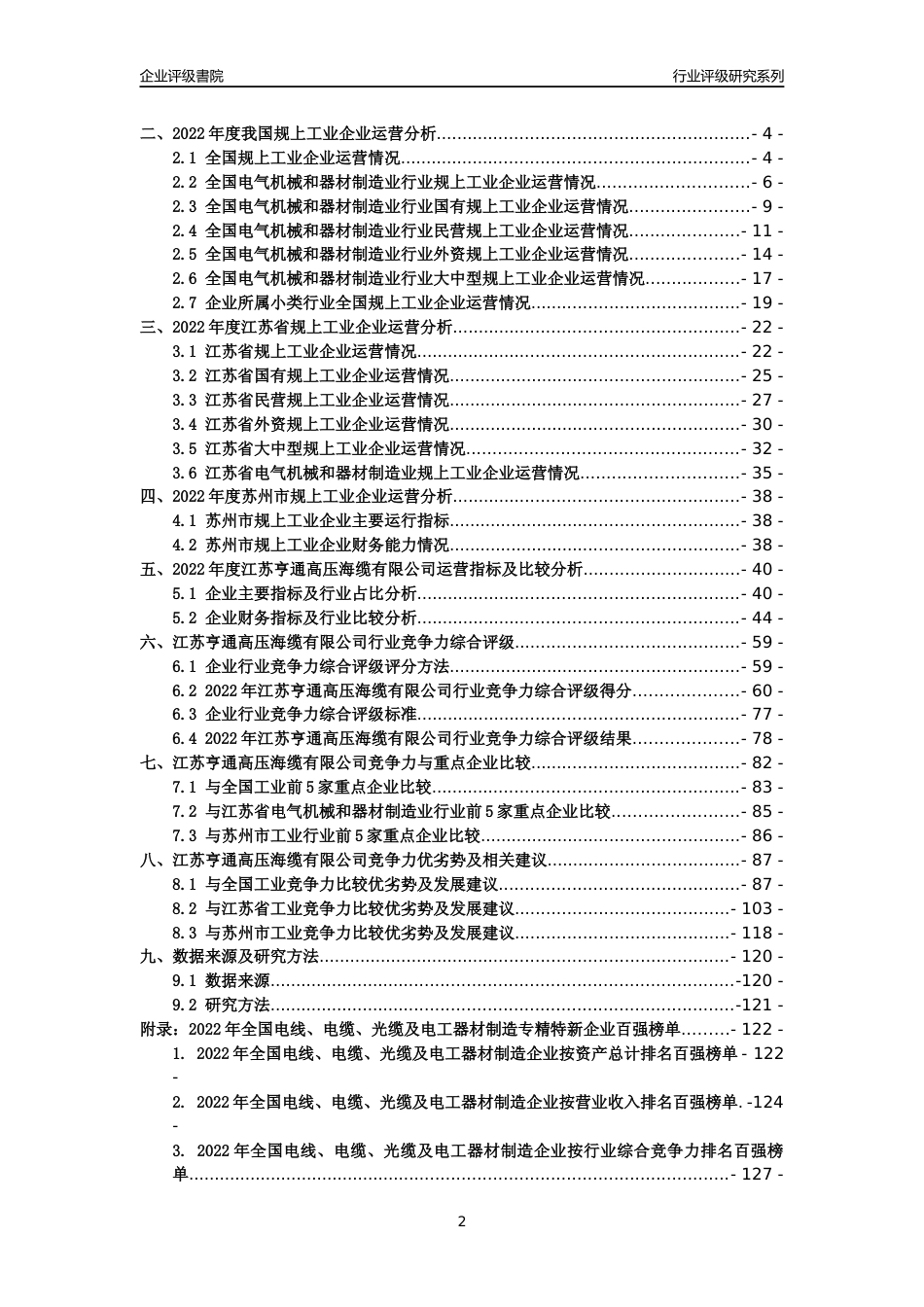 [专精特新]江苏亨通高压海缆有限公司行业竞争力评级分析报告(2023版)_第2页