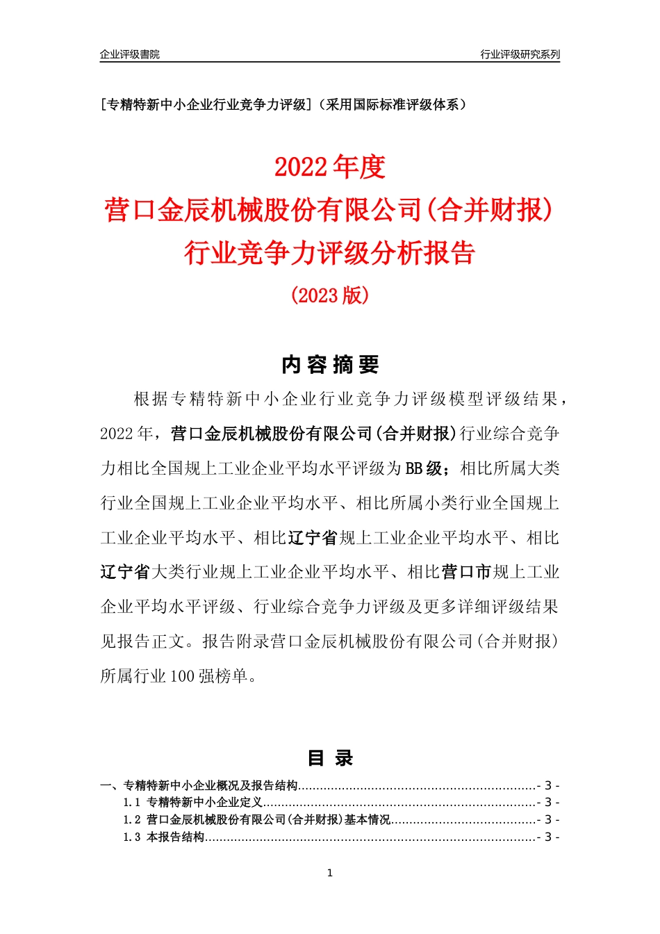 [专精特新]营口金辰机械股份有限公司(合并财报)行业竞争力评级分析报告(2023版)_第1页