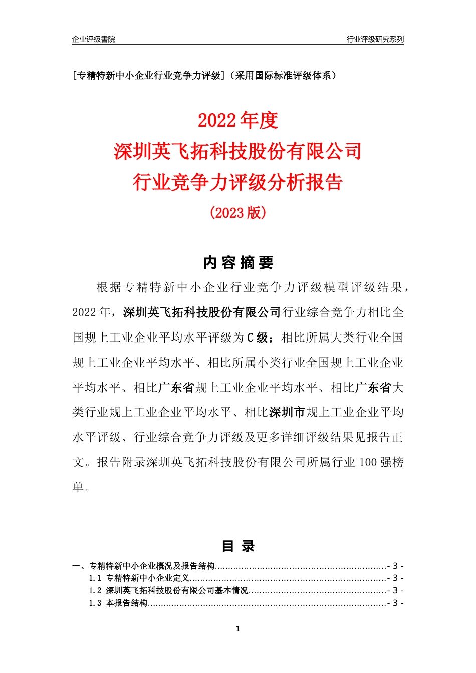 [专精特新]深圳英飞拓科技股份有限公司行业竞争力评级分析报告(2023版)_第1页