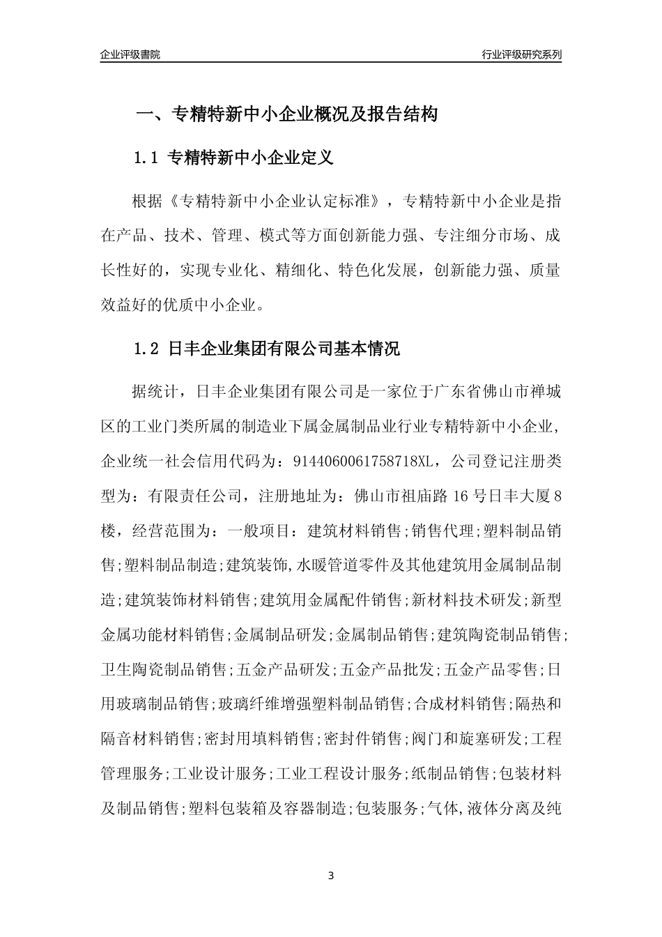 [专精特新]日丰企业集团有限公司行业竞争力评级分析报告(2023版)_第3页