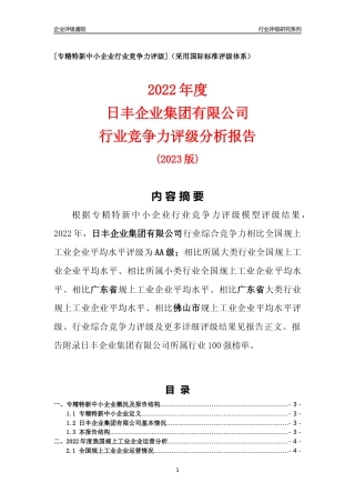 [专精特新]日丰企业集团有限公司行业竞争力评级分析报告(2023版)
