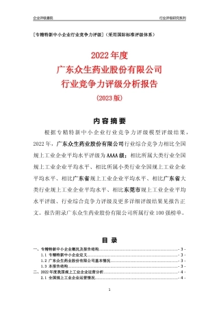 [专精特新]广东众生药业股份有限公司行业竞争力评级分析报告(2023版)