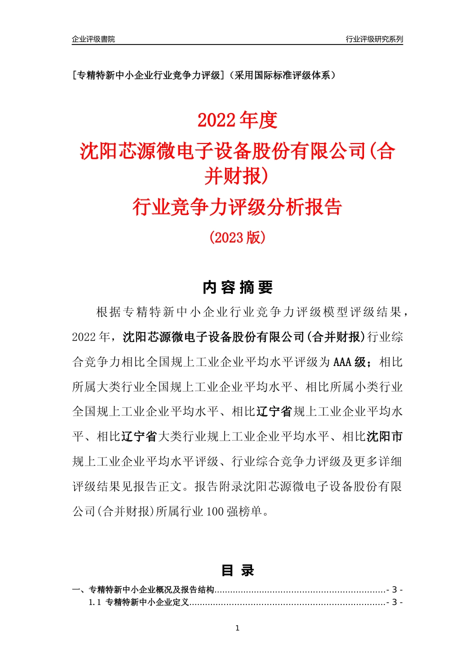 [专精特新]沈阳芯源微电子设备股份有限公司(合并财报)行业竞争力评级分析报告(2023版)_第1页