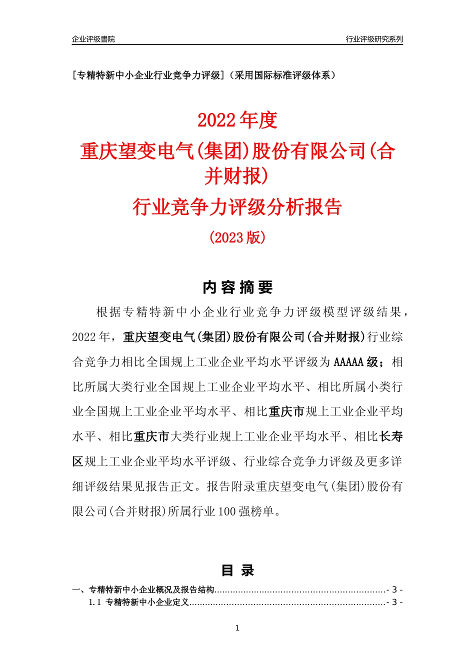 [专精特新]重庆望变电气(集团)股份有限公司(合并财报)行业竞争力评级分析报告(2023版)_第1页