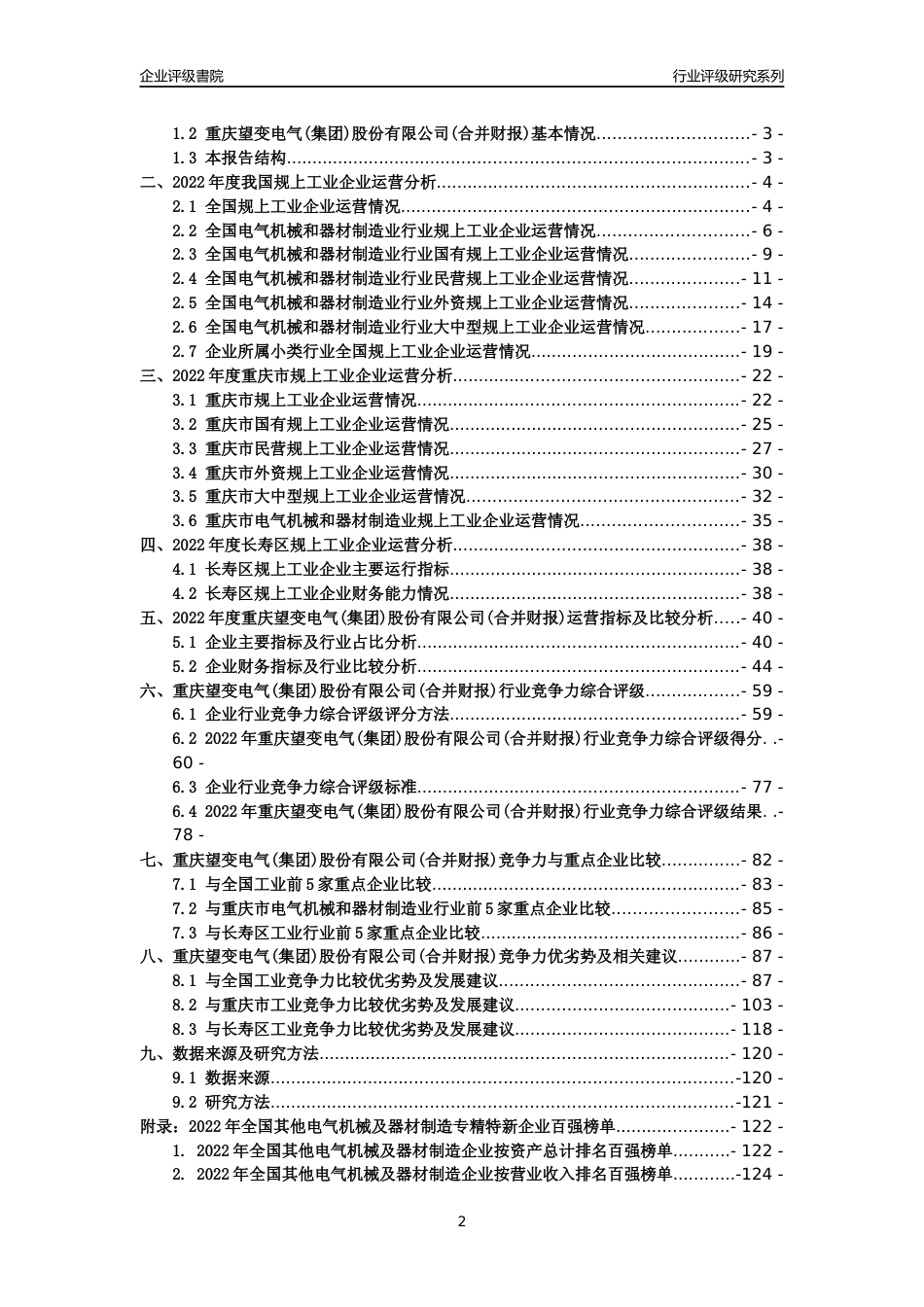 [专精特新]重庆望变电气(集团)股份有限公司(合并财报)行业竞争力评级分析报告(2023版)_第2页