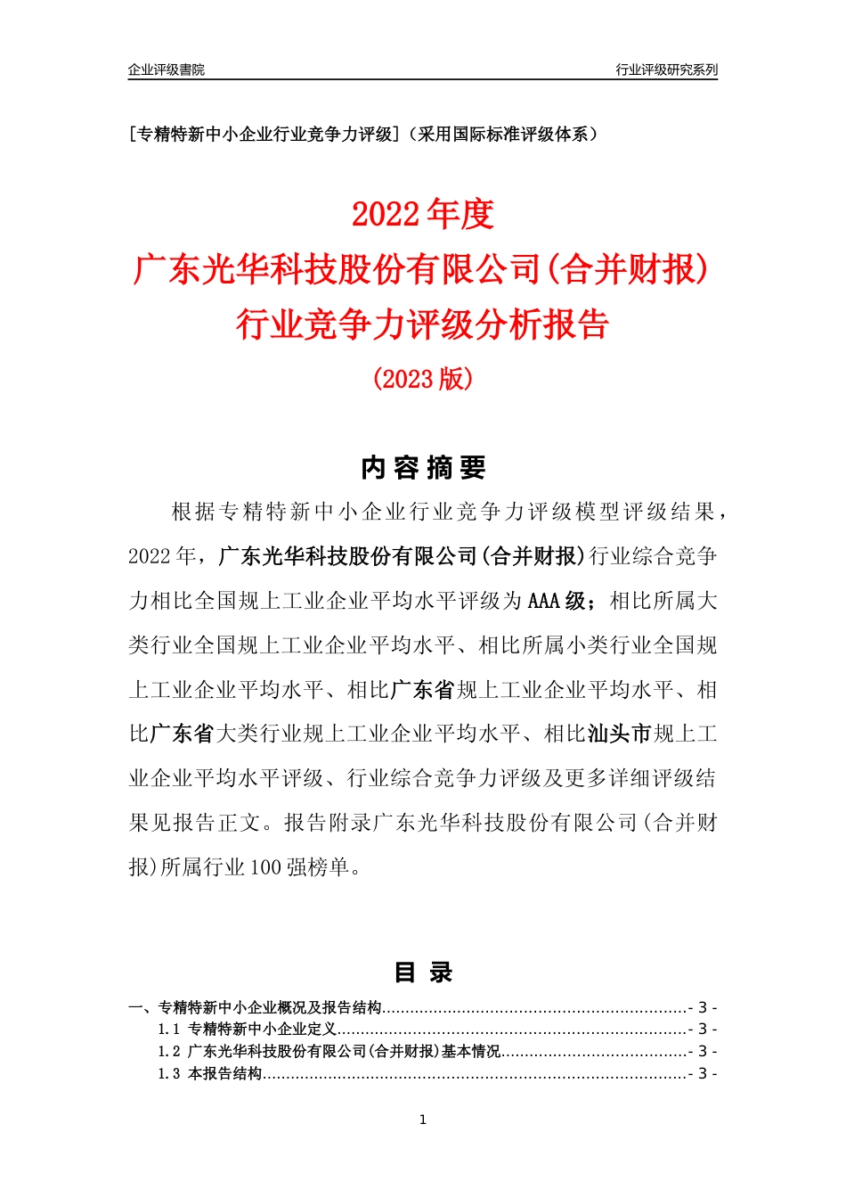 [专精特新]广东光华科技股份有限公司(合并财报)行业竞争力评级分析报告(2023版)_第1页