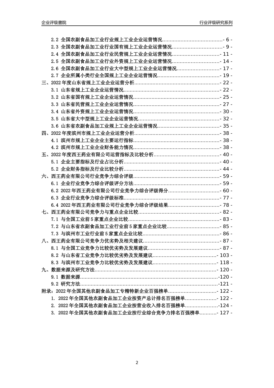 [专精特新]西王药业有限公司行业竞争力评级分析报告(2023版)_第2页