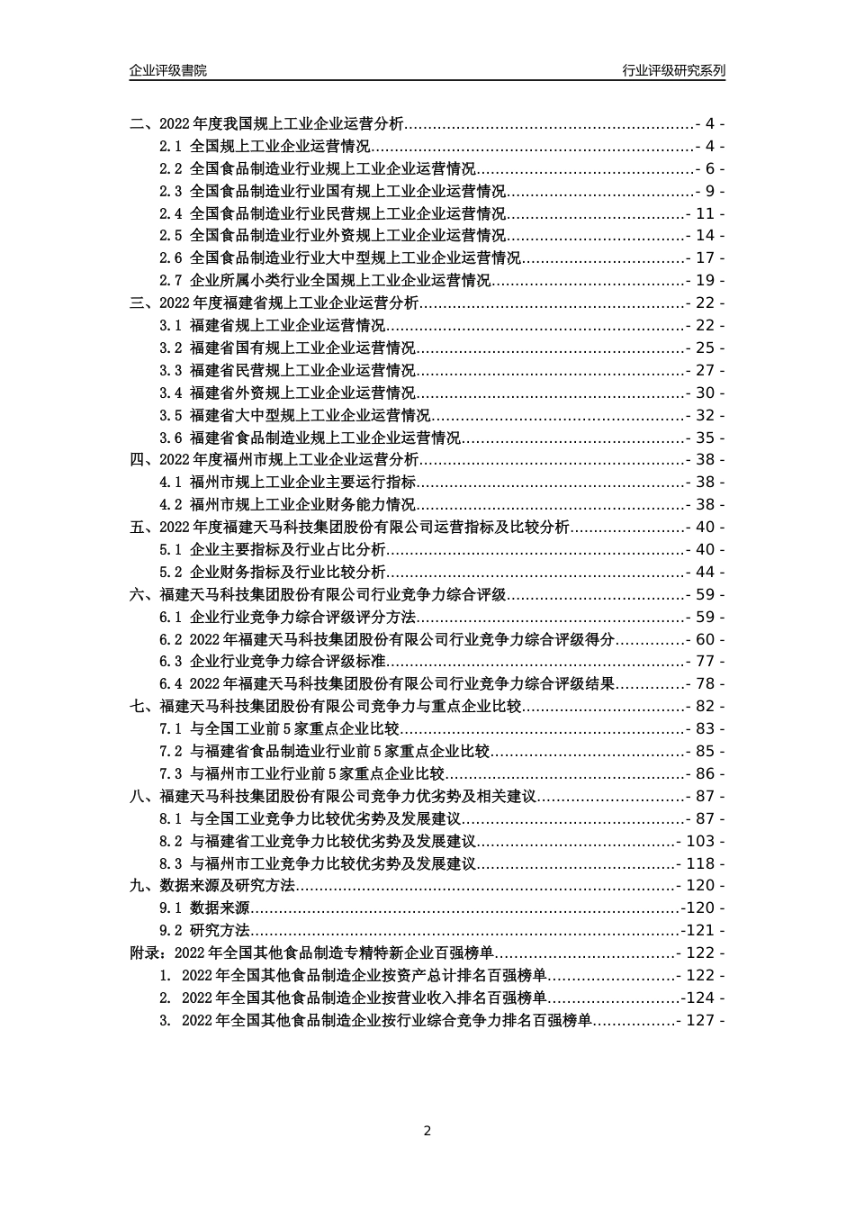 [专精特新]福建天马科技集团股份有限公司行业竞争力评级分析报告(2023版)_第2页