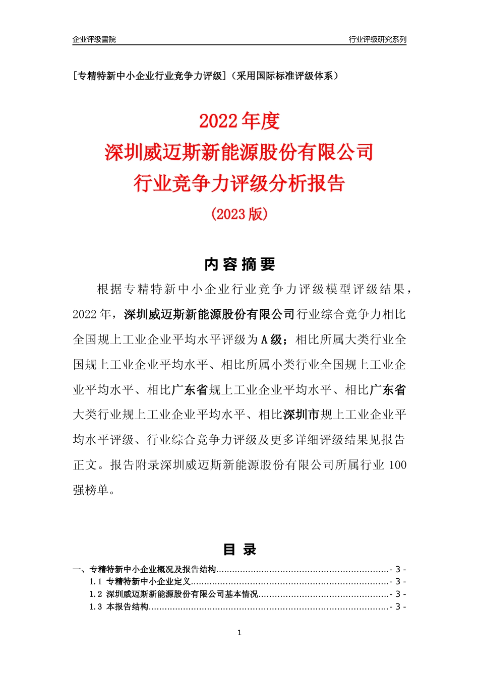 [专精特新]深圳威迈斯新能源股份有限公司行业竞争力评级分析报告(2023版)_第1页