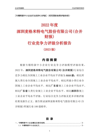 [专精特新]深圳麦格米特电气股份有限公司(合并财报)行业竞争力评级分析报告(2023版)