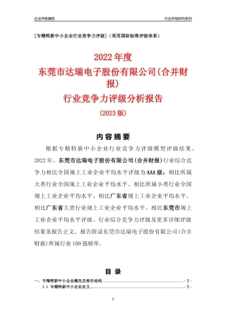 [专精特新]东莞市达瑞电子股份有限公司(合并财报)行业竞争力评级分析报告(2023版)