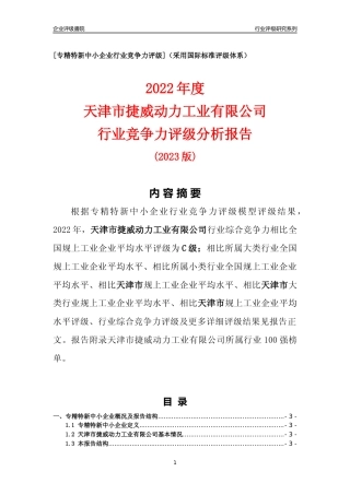 [专精特新]天津市捷威动力工业有限公司行业竞争力评级分析报告(2023版)