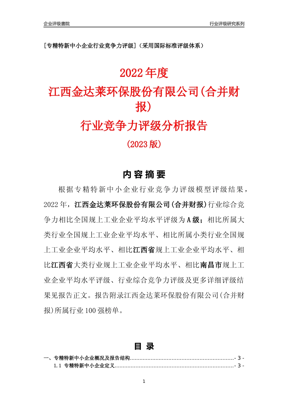 [专精特新]江西金达莱环保股份有限公司(合并财报)行业竞争力评级分析报告(2023版)_第1页