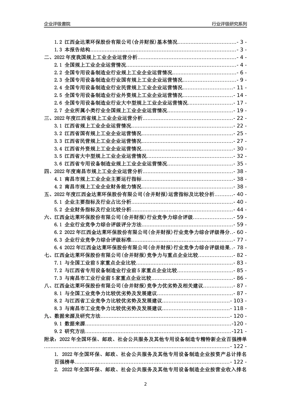 [专精特新]江西金达莱环保股份有限公司(合并财报)行业竞争力评级分析报告(2023版)_第2页