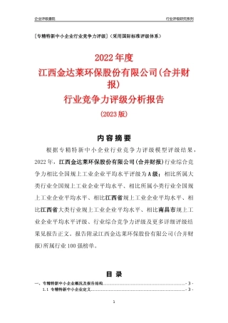 [专精特新]江西金达莱环保股份有限公司(合并财报)行业竞争力评级分析报告(2023版)