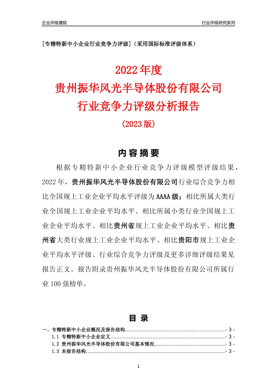 [专精特新]贵州振华风光半导体股份有限公司行业竞争力评级分析报告(2023版)_第1页