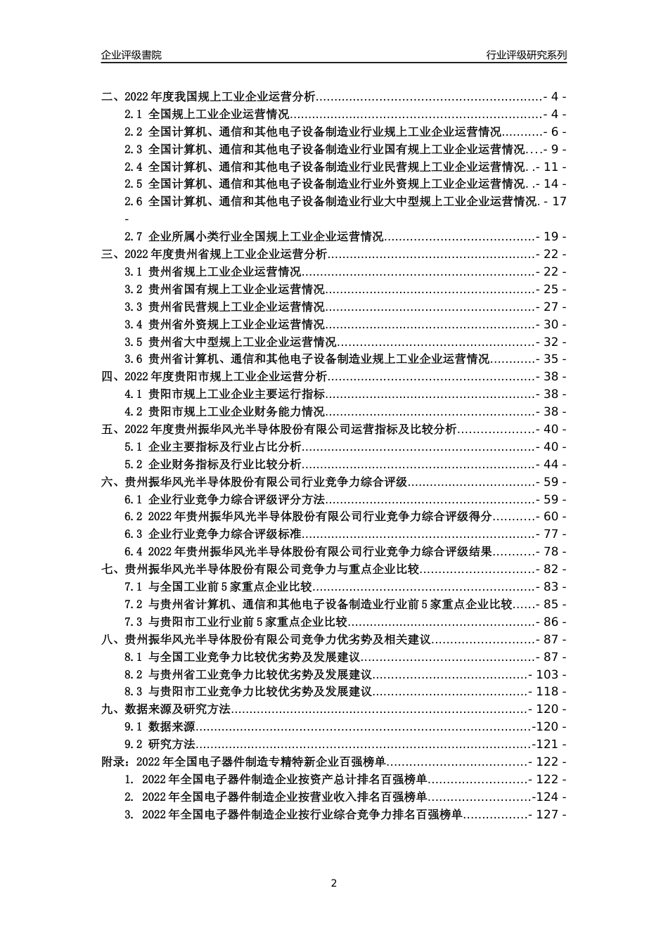 [专精特新]贵州振华风光半导体股份有限公司行业竞争力评级分析报告(2023版)_第2页