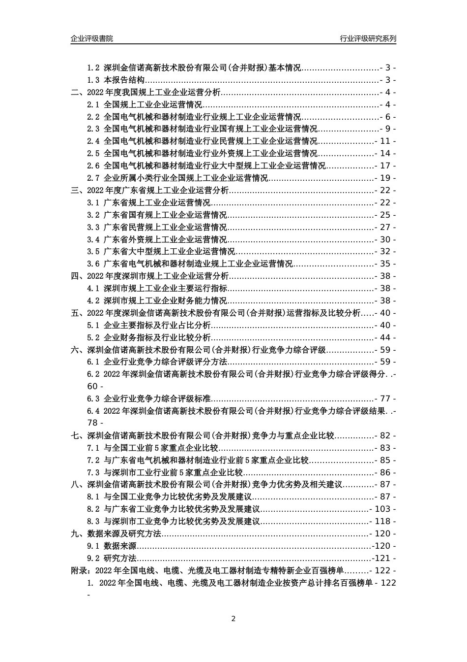 [专精特新]深圳金信诺高新技术股份有限公司(合并财报)行业竞争力评级分析报告(2023版)_第2页