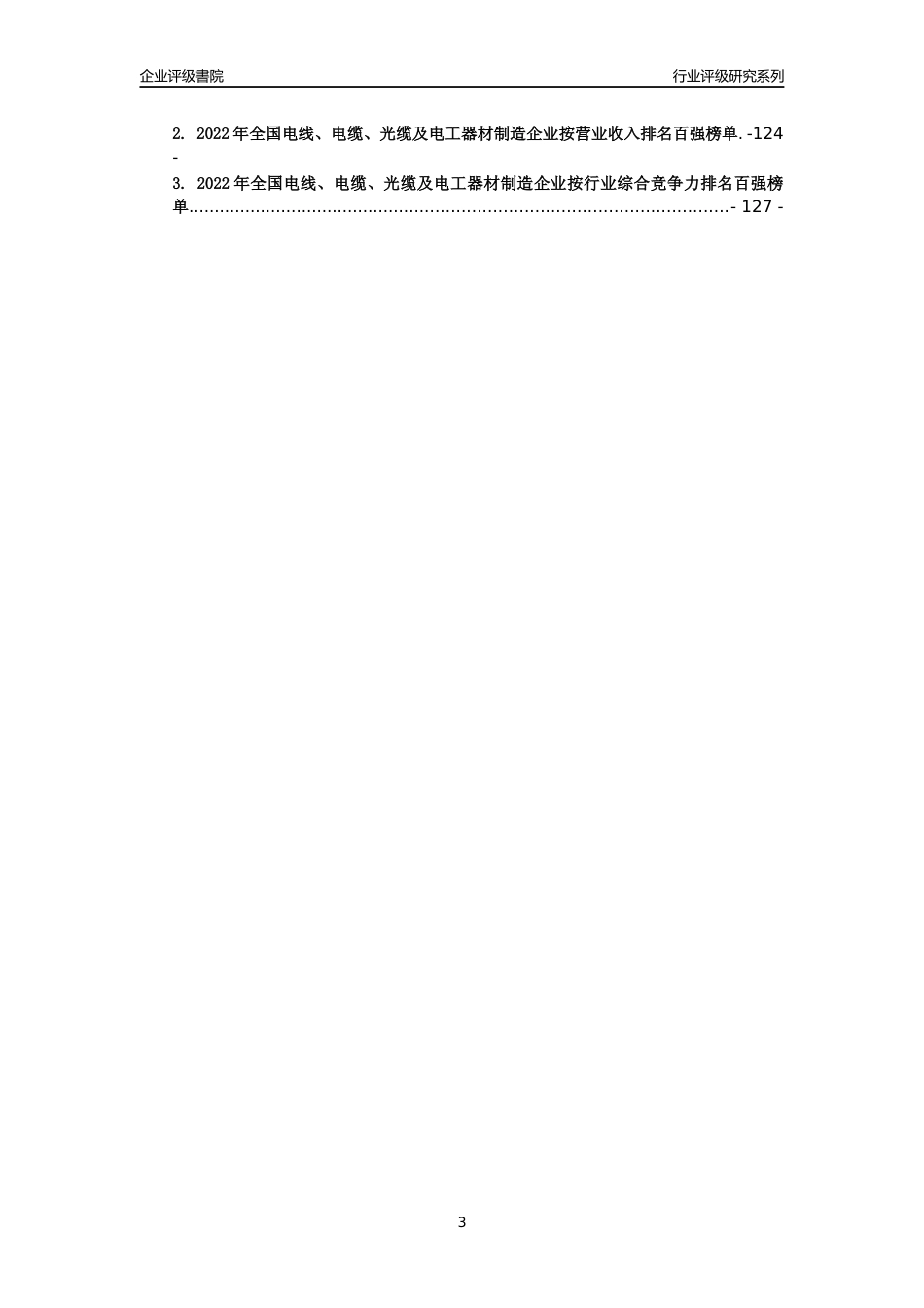 [专精特新]深圳金信诺高新技术股份有限公司(合并财报)行业竞争力评级分析报告(2023版)_第3页
