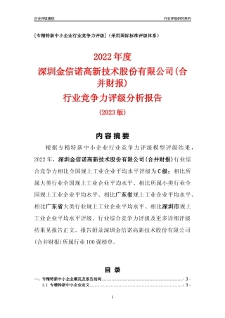 [专精特新]深圳金信诺高新技术股份有限公司(合并财报)行业竞争力评级分析报告(2023版)