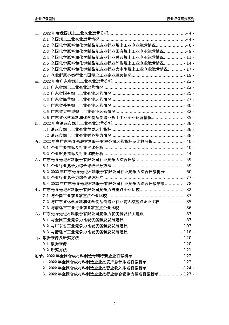 [专精特新]广东先导先进材料股份有限公司行业竞争力评级分析报告(2023版)_第2页