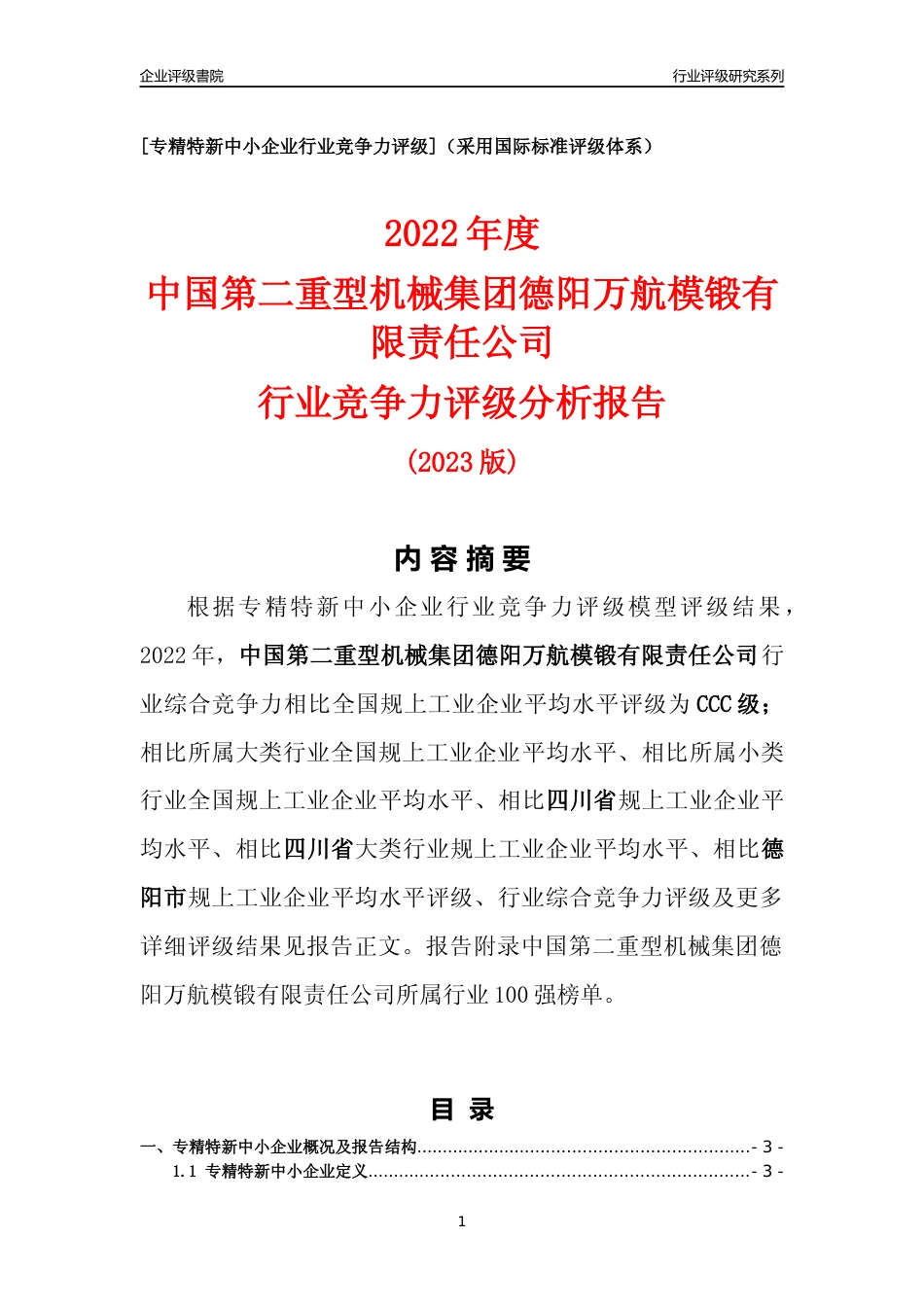 [专精特新]中国第二重型机械集团德阳万航模锻有限责任公司行业竞争力评级分析报告(2023版)_第1页