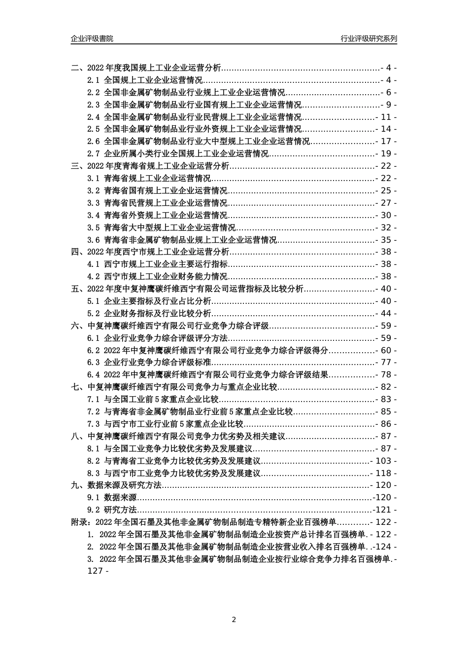 [专精特新]中复神鹰碳纤维西宁有限公司行业竞争力评级分析报告(2023版)_第2页