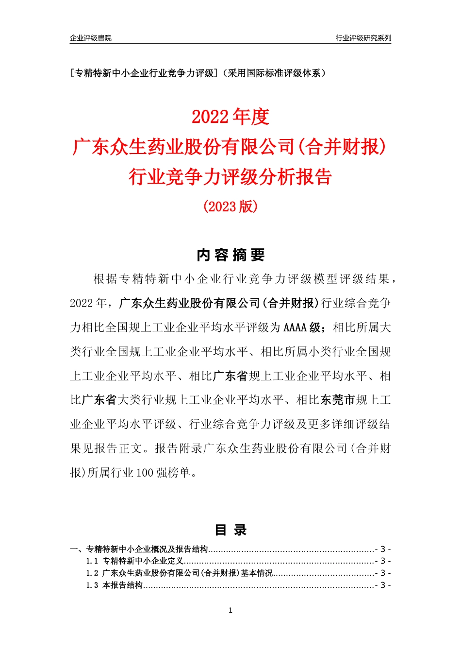 [专精特新]广东众生药业股份有限公司(合并财报)行业竞争力评级分析报告(2023版)_第1页