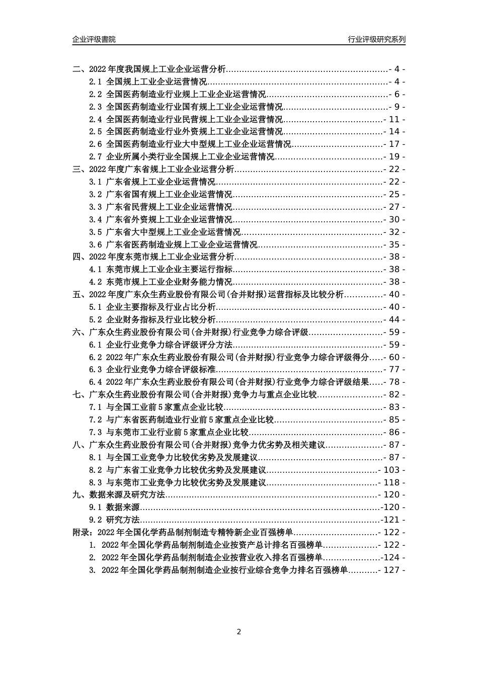 [专精特新]广东众生药业股份有限公司(合并财报)行业竞争力评级分析报告(2023版)_第2页